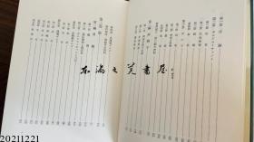 中国封建社会的构造 劳力士与革命前夜的现实  1978年 大32开 今堀诚二 学术振兴会 日文 大32开