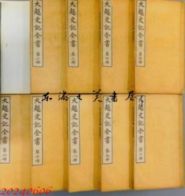 大越史记全书 安南呉士連等輯 全10册 线装 明18年 1885年