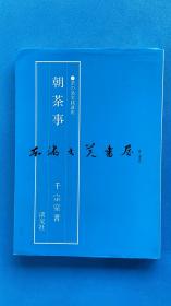 茶的汤实践讲座  朝茶事 淡交社/千宗室/1984年 大16开 日文