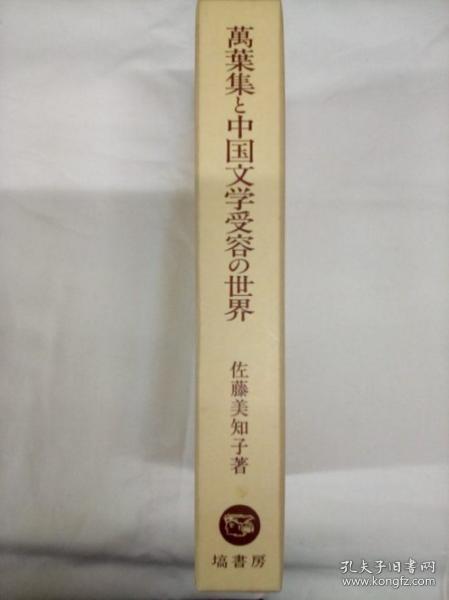 万叶集 中国文学受容的世界 大32开 日文 2002年 佐藤美知子 著、塙书房