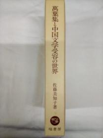 万叶集 中国文学受容的世界 大32开 日文 2002年 佐藤美知子 著、塙书房