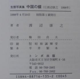 中国的蝶　生态写真集 トンボ出版 渡辺康之 1998年 精装