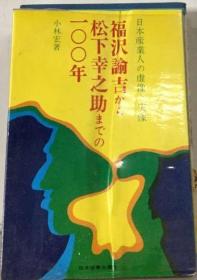 从福泽义吉到松下幸之助的100年：日本工业家的虚像与实像 日文 小林 宏、日本实业出版社 1968年 平装 236页 小本