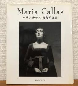 Maria Callas　玛丽亚·卡拉斯舞台写真集 1997年 大16开 223页 浅野洋翻译的日文版