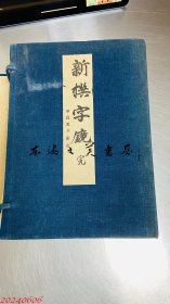 新撰字镜 1933年 西东书房 全7册