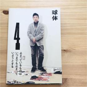 立花文穂 球体4/六耀社 2009年平装 大16开 日文