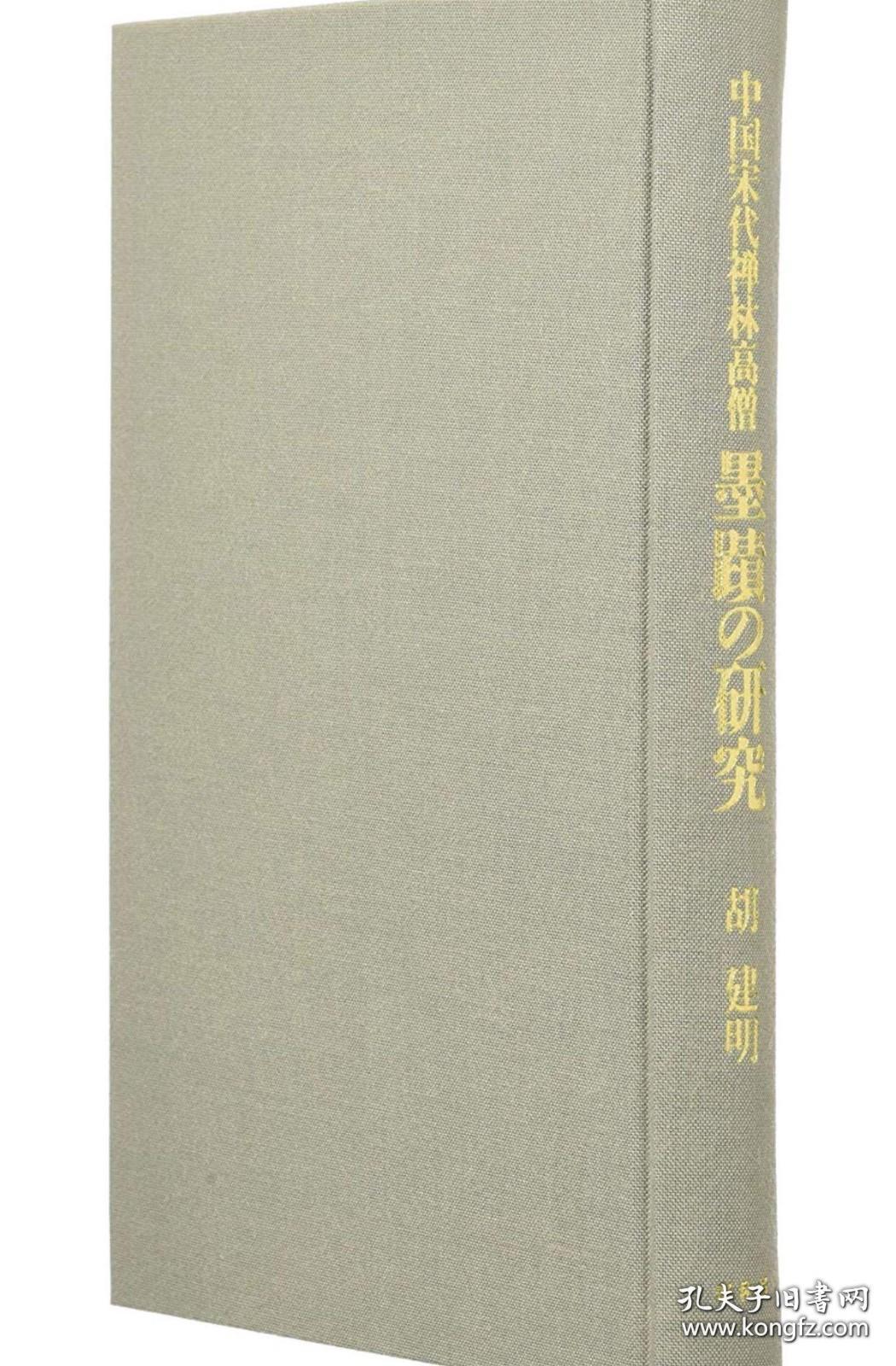 稲垣伯堂 画集 毎日新聞社発行 限定500部 平成七年  每日新闻社