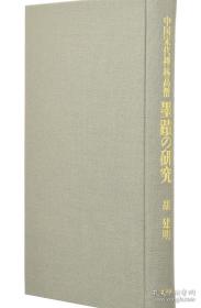 稲垣伯堂 画集 毎日新聞社発行 限定500部 平成七年  每日新闻社