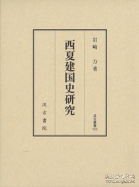 日文原版 汲古书院 西夏建国史研究 2018年 852页 大32开  岩崎　力、汲古書院