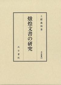 日文原版 燉煌文書的研究 土肥义和 / 汲古书院 / 2020年