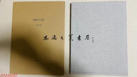 坂田和实 古物品述说 古道具 2003年 新潮社 青花会 大16开 彩色图版64页  （坂田和實｜古道具もの語り）