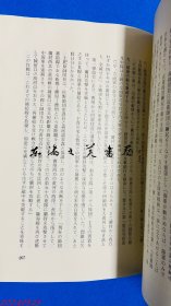 第十四师团史 日文 32开 1981年  高桥文雄 新风社