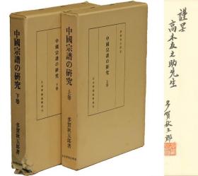 中国宗谱的研究 日文 大32开 1981年 多贺秋五郎  日本学术振兴会 签赠本