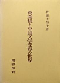 万叶集 中国文学受容的世界 大32开 日文 2002年 佐藤美知子 著、塙书房