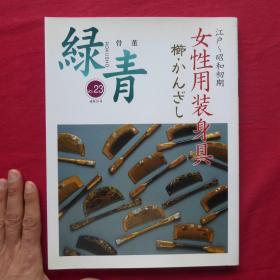 骨董 青绿23/女性用装身具/江戸-昭和初期 ２００４ 日文 32开