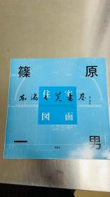 正版原版 篠原一男住宅图面 平装 日文 2008年 彰国社