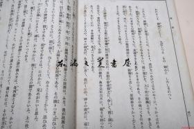 契丹神话 高桥空山 译著 日本思想研究会 昭16 线装 32开　70页 1941年  日文