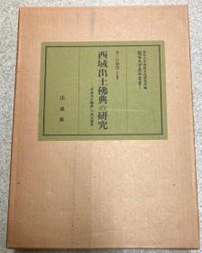 包邮/西域出土佛典的研究/龙谷大学佛教文化研究所/图版册和研究册/1980年/221页/法藏馆　日文