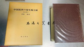 中国近世的寄生地主制　日文 大32开 田面慣行 汲古书院 1970年