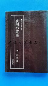 茶的汤实践讲座  夜咄的茶事 淡交社/千宗室/1984年 大16开 日文