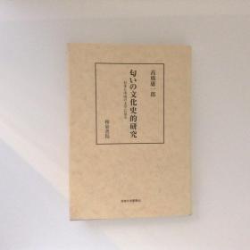 气味的文化史研究：从日本和中国文学中看 高橋庸一郎、和泉書院、2002 日文 32开 217页