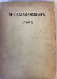 唐代社会経済的構造的研究 日文 32开 上野直明 著、こだま社、1982年 295页