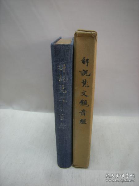 解说梵文观音经 1942年 　渡辺大涛 、解说梵文观音经刊行会 B5 406页