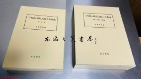 八世纪末期～十一世纪初期 敦煌氏族人名集成 氏族人名篇・人名篇、索引篇 日文 汲古书院 土肥义和 全2册　B5大小