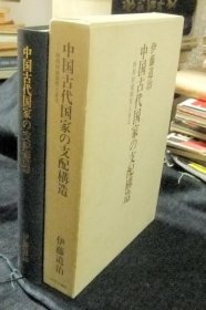 中国古代国家の支配構造 西周封建制度と金文 日文 1987年  中央公论社  伊藤道治