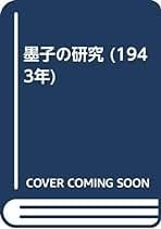 墨子的研究 大塚伴鹿 日文 1943年 平装 32开 森北书店