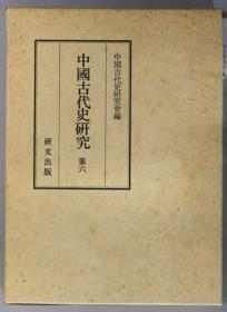 中国古代史研究 第六卷 中国古代史研究会、研文出版、平成1年 日文 32开