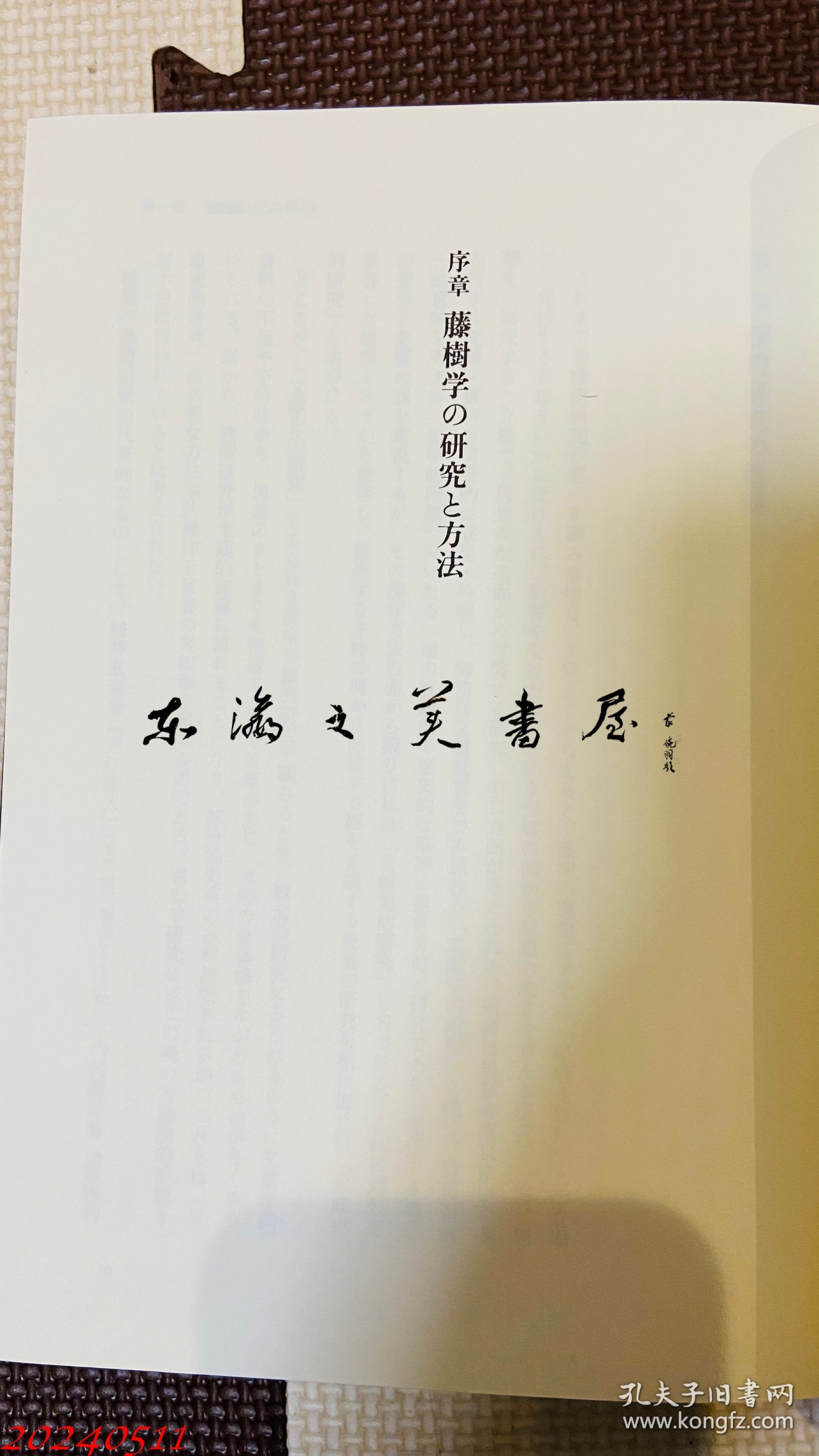 （中江藤树的综合性研究）中江藤樹的総合的研究 1996年 古川治 著、ぺりかん社 815页 大32开