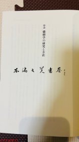 （中江藤树的综合性研究）中江藤樹的総合的研究 1996年 古川治 著、ぺりかん社 815页 大32开