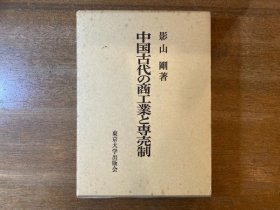 中国古代的商工业和专卖制 影山刚 日文 32开  东京大学出版会 1980年