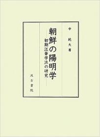 日文 朝鲜の阳明学　初期江华学派の研究 中　纯夫 / 汲古书院 / 2012年 精装 大32开