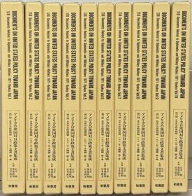 1971年日美外交防卫问题・冲绳篇（美国对日政策文件集成：第17期）全10卷 日文 柏书房