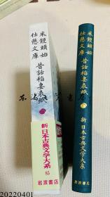 新日本古典文学大系 85 米馒头始 仕悬文库 昔话稲妻表纸   岩波书店   日文 大32开 1990年