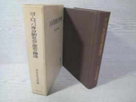 欧洲身分制社会的历史与构造 1987年 创文社 日文 748页 世良晃志郎