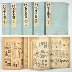 书画鉴定大日本名家全书/1909年/青山堂书房/宫崎幸麿/全7卷