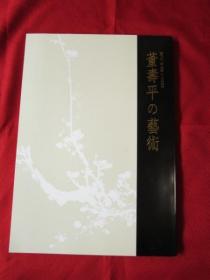 现代中国的巨匠　董寿平的艺术/日文版　１９９５