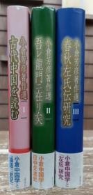 小仓芳彦著作选 １）古代中国を読む（２）吾レ龙门ニ在リ矣（３）春秋左氏伝研究  日文 32开 小仓芳彦 论创社