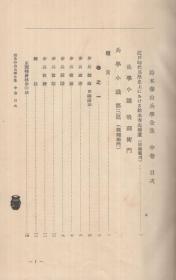 铃木春山兵学全集　全3卷 日文 32开 1937年 佐藤坚司、八紘会