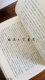 中国封建社会的构造 劳力士与革命前夜的现实  1978年 大32开 今堀诚二 学术振兴会 日文 大32开