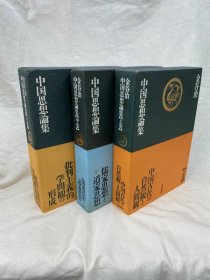 金谷治中国思想論集 全3卷 日文 1981年  平河出版社