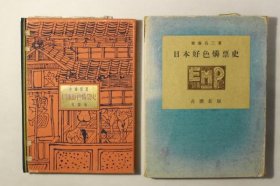 日本好色燐票史（日本好色磷票史）1948年 斎藤昌三、青園荘私家版 限定300部 第7号 藏书票