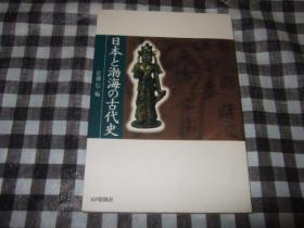 日本与渤海的古代历史 佐藤信 編、山川出版社、２００３年第１版第１刷、243p、21cm 大32开 平装