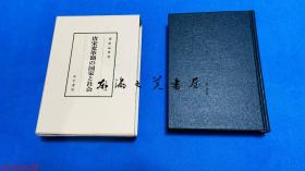 唐宋变革时期的国家和社会 栗原益男、汲古書院、平26、日文 532页 大32开