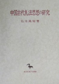 中国古代礼法思想的研究 日文 32开 创文社 1983年