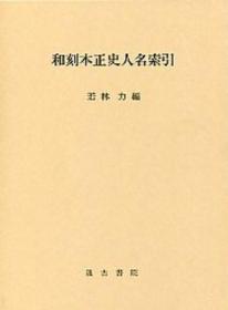 和刻本正史　人名索引 1979年 汲古书院 241页 B5