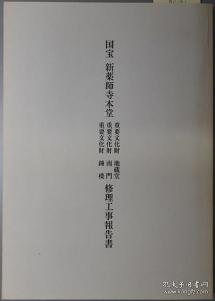 国宝　新药师寺本堂　重要文化财地蔵堂・南门钟楼　修理工事报告书 1996年 平装 日文